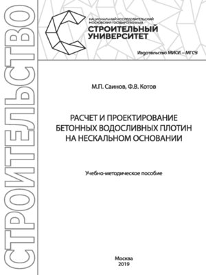 cover image of Расчет и проектирование бетонных водосливных плотин на нескальном основании